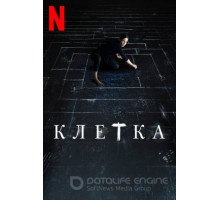 Клетка (2022)