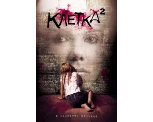 Клетка 2  (фильм 2009) смотреть онлайн - ЛордФильм