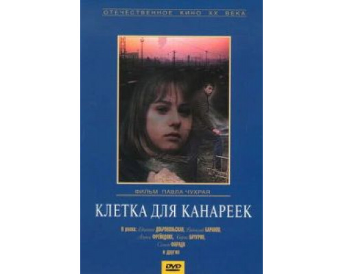 Клетка для канареек (фильм 1984) смотреть онлайн - ЛордФильм Клетка для канареек (фильм 1984) смотреть онлайн - ЛордФильм