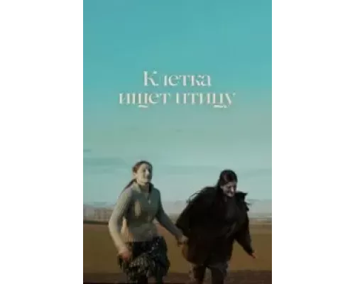 Клетка ищет птицу  (фильм 2023) смотреть онлайн - ЛордФильм