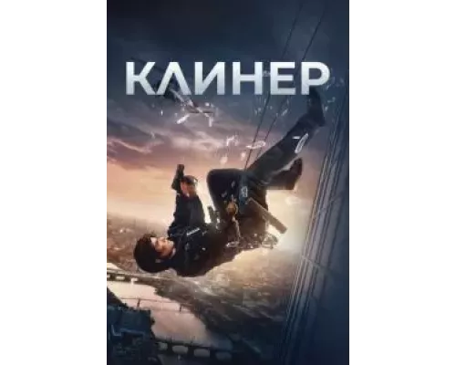 Клинер (фильм 2025) смотреть онлайн - ЛордФильм Клинер (фильм 2025) смотреть онлайн - ЛордФильм