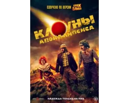 Клоуны апокалипсиса (фильм 2023) смотреть онлайн - ЛордФильм Клоуны апокалипсиса (фильм 2023) смотреть онлайн - ЛордФильм