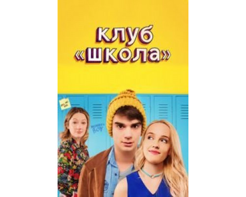Клуб «Школа» (фильм 2017) смотреть онлайн - ЛордФильм Клуб «Школа» (фильм 2017) смотреть онлайн - ЛордФильм