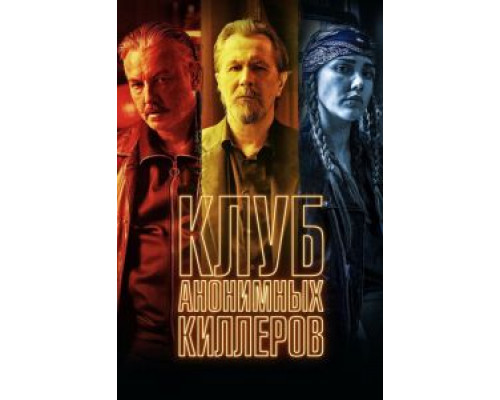 Клуб анонимных киллеров (фильм 2019) смотреть онлайн - ЛордФильм Клуб анонимных киллеров (фильм 2019) смотреть онлайн - ЛордФильм