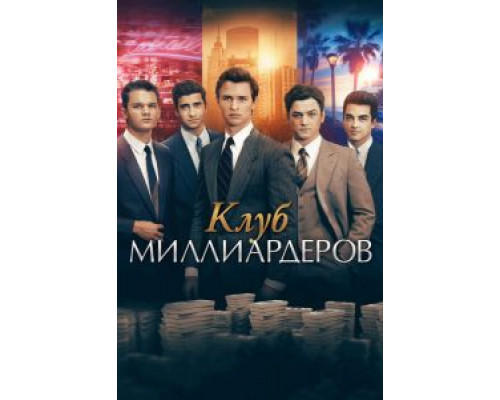 Клуб миллиардеров (фильм 2017) смотреть онлайн - ЛордФильм Клуб миллиардеров (фильм 2017) смотреть онлайн - ЛордФильм