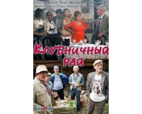 Клубничный рай (фильм 2012) смотреть онлайн - ЛордФильм Клубничный рай (фильм 2012) смотреть онлайн - ЛордФильм