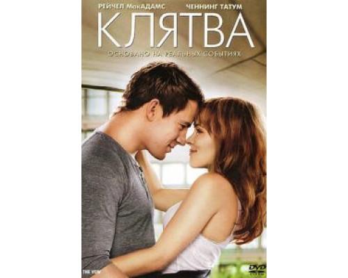   Клятва  (фильм 2012) смотреть онлайн - ЛордФильм