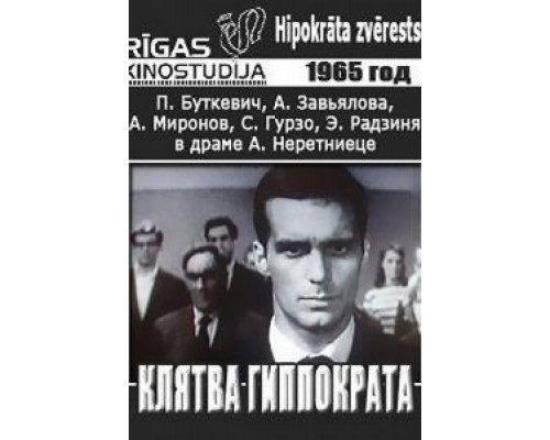 Клятва Гиппократа  (фильм 1965) смотреть онлайн - ЛордФильм