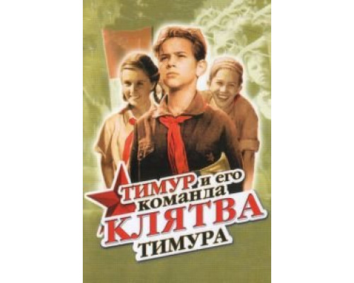Клятва Тимура (фильм 1942) смотреть онлайн - ЛордФильм Клятва Тимура (фильм 1942) смотреть онлайн - ЛордФильм
