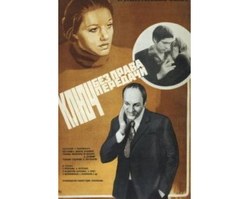 Ключ без права передачи  (фильм 1976) смотреть онлайн - ЛордФильм