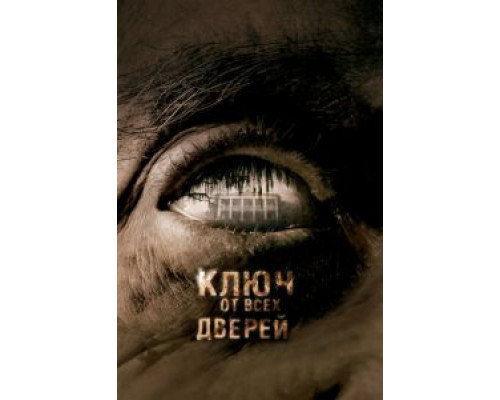 Ключ от всех дверей (фильм 2005) смотреть онлайн - ЛордФильм Ключ от всех дверей (фильм 2005) смотреть онлайн - ЛордФильм