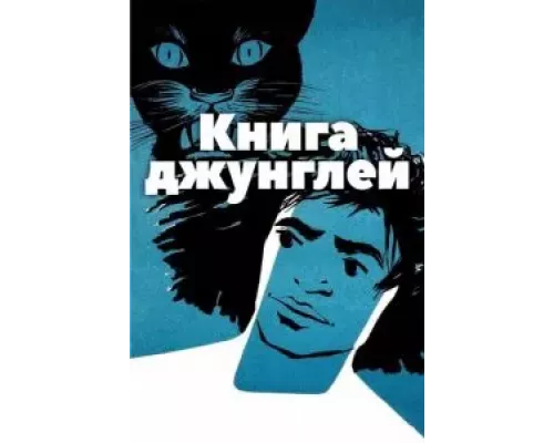 Книга джунглей (фильм 1942) смотреть онлайн - ЛордФильм Книга джунглей (фильм 1942) смотреть онлайн - ЛордФильм