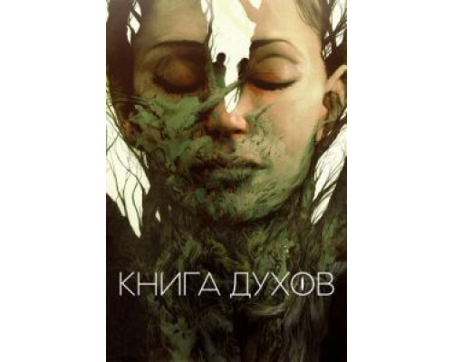 Книга духов (фильм 2020) смотреть онлайн - ЛордФильм Книга духов (фильм 2020) смотреть онлайн - ЛордФильм