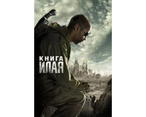 Книга Илая (фильм 2009) смотреть онлайн - ЛордФильм Книга Илая (фильм 2009) смотреть онлайн - ЛордФильм
