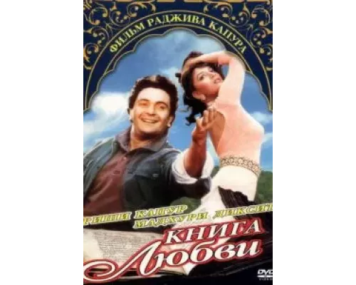 Книга любви  (фильм 1996) смотреть онлайн - ЛордФильм