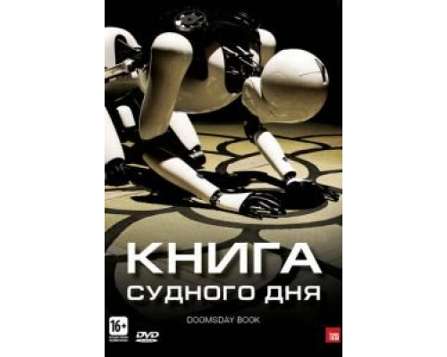 Книга Судного дня (фильм 2012) смотреть онлайн - ЛордФильм Книга Судного дня (фильм 2012) смотреть онлайн - ЛордФильм