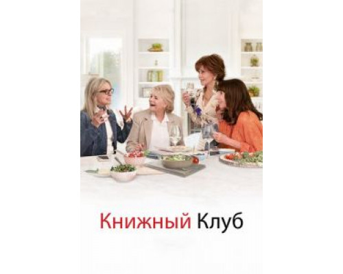   Книжный клуб  (фильм 2018) смотреть онлайн - ЛордФильм