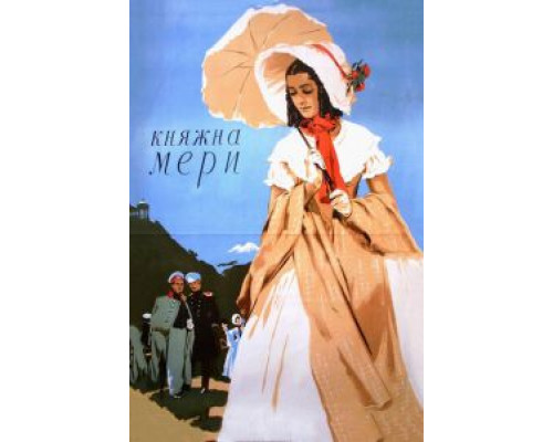 Княжна Мери  (фильм 1955) смотреть онлайн - ЛордФильм