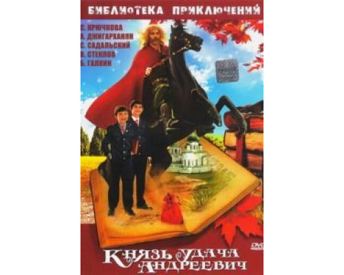 Князь Удача Андреевич  (фильм 1989) смотреть онлайн - ЛордФильм