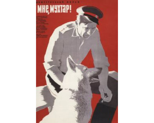   Ко мне, Мухтар!  (фильм 1964) смотреть онлайн - ЛордФильм