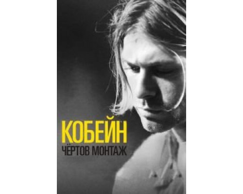 Кобейн: Чёртов монтаж (фильм 2015) смотреть онлайн - ЛордФильм Кобейн: Чёртов монтаж (фильм 2015) смотреть онлайн - ЛордФильм