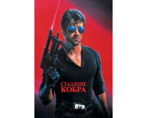 Кобра (фильм 1986) смотреть онлайн - ЛордФильм Кобра (фильм 1986) смотреть онлайн - ЛордФильм