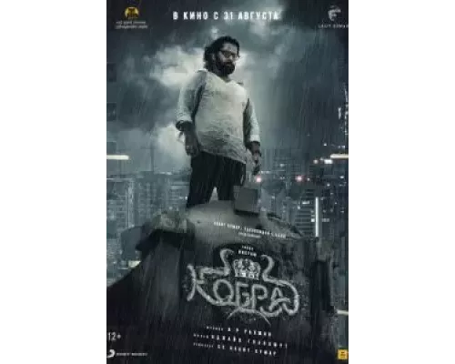   Кобра  (фильм 2022) смотреть онлайн - ЛордФильм