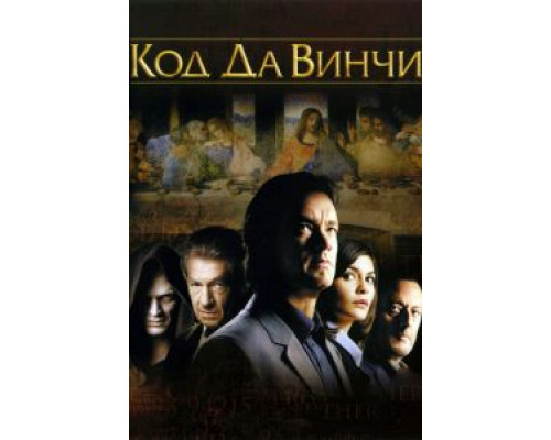   Код Да Винчи  (фильм 2006) смотреть онлайн - ЛордФильм