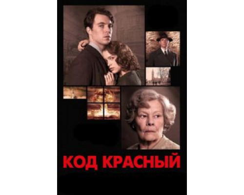   Код Красный  (фильм 2018) смотреть онлайн - ЛордФильм
