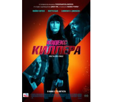 Кодекс киллера (2021)