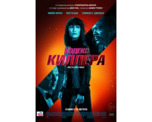 Кодекс киллера (фильм 2021) смотреть онлайн - ЛордФильм Кодекс киллера (фильм 2021) смотреть онлайн - ЛордФильм
