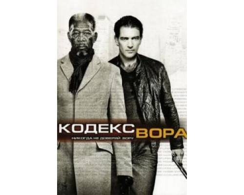 Кодекс вора (фильм 2008) смотреть онлайн - ЛордФильм Кодекс вора (фильм 2008) смотреть онлайн - ЛордФильм
