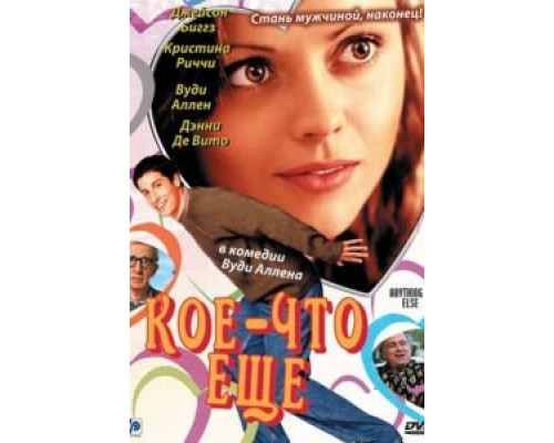 Кое-что еще (фильм 2003) смотреть онлайн - ЛордФильм Кое-что еще (фильм 2003) смотреть онлайн - ЛордФильм