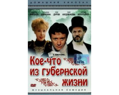 Кое-что из губернской жизни  (фильм 1983) смотреть онлайн - ЛордФильм