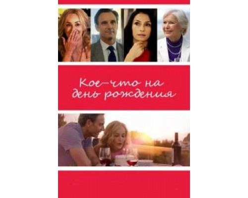 Кое-что на день рождения (фильм 2017) смотреть онлайн - ЛордФильм Кое-что на день рождения (фильм 2017) смотреть онлайн - ЛордФильм