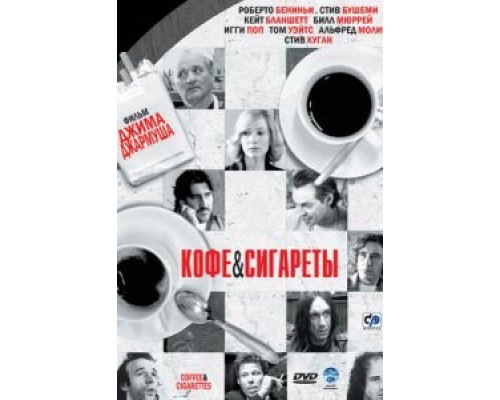 Кофе и сигареты (фильм 2003) смотреть онлайн - ЛордФильм Кофе и сигареты (фильм 2003) смотреть онлайн - ЛордФильм