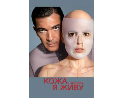 Кожа, в которой я живу (фильм 2011) смотреть онлайн - ЛордФильм Кожа, в которой я живу (фильм 2011) смотреть онлайн - ЛордФильм