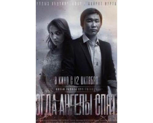 Когда ангелы спят…  (фильм 2017) смотреть онлайн - ЛордФильм