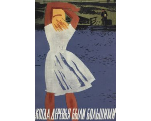 Когда деревья были большими (фильм 1961) смотреть онлайн - ЛордФильм Когда деревья были большими (фильм 1961) смотреть онлайн - ЛордФильм
