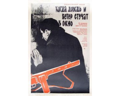 Когда дождь и ветер стучат в окно (фильм 1967) смотреть онлайн - ЛордФильм Когда дождь и ветер стучат в окно (фильм 1967) смотреть онлайн - ЛордФильм