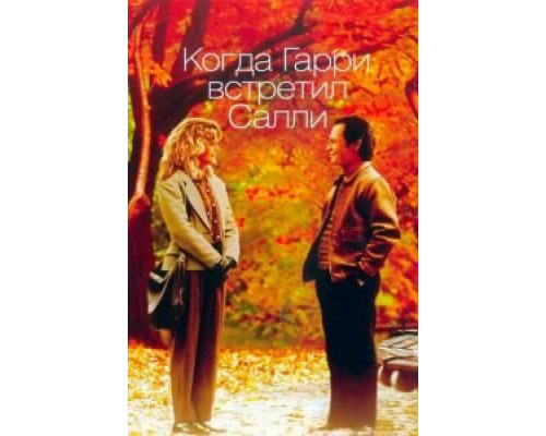   Когда Гарри встретил Салли  (фильм 1989) смотреть онлайн - ЛордФильм