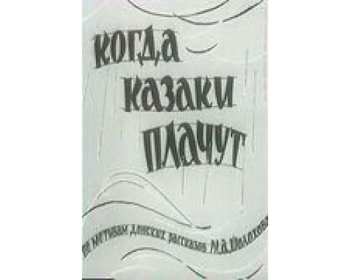 Когда казаки плачут  (фильм 1963) смотреть онлайн - ЛордФильм