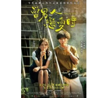 Когда мужчина влюблён (2021)