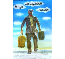 Когда наступает сентябрь... (1975)