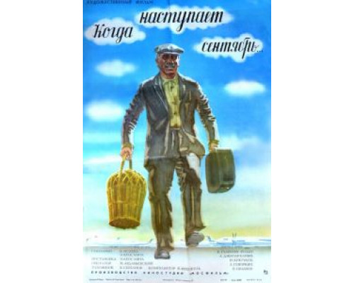 Когда наступает сентябрь...  (фильм 1975) смотреть онлайн - ЛордФильм