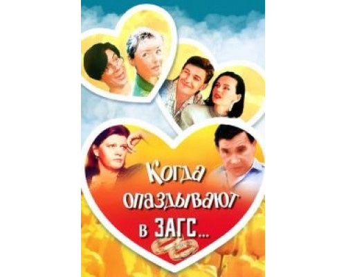 Когда опаздывают в ЗАГС...  (фильм 1991) смотреть онлайн - ЛордФильм