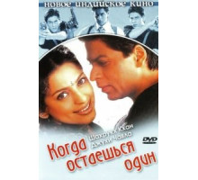 Когда остаешься один (2001) Когда остаешься один (2001)