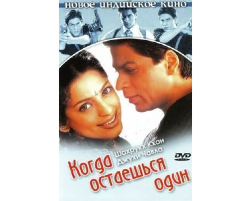 Когда остаешься один  (фильм 2001) смотреть онлайн - ЛордФильм Когда остаешься один  (фильм 2001) смотреть онлайн - ЛордФильм