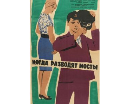 Когда разводят мосты  (фильм 1963) смотреть онлайн - ЛордФильм