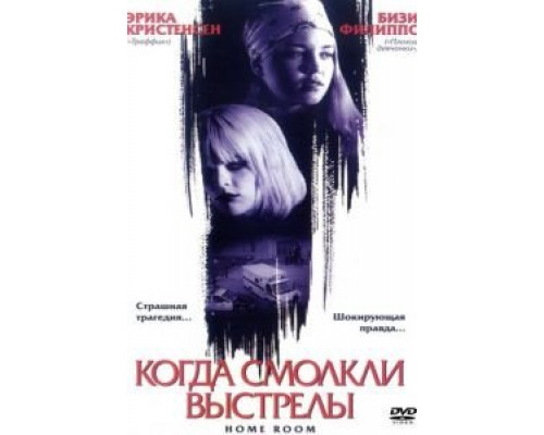 Когда смолкли выстрелы  (фильм 2002) смотреть онлайн - ЛордФильм